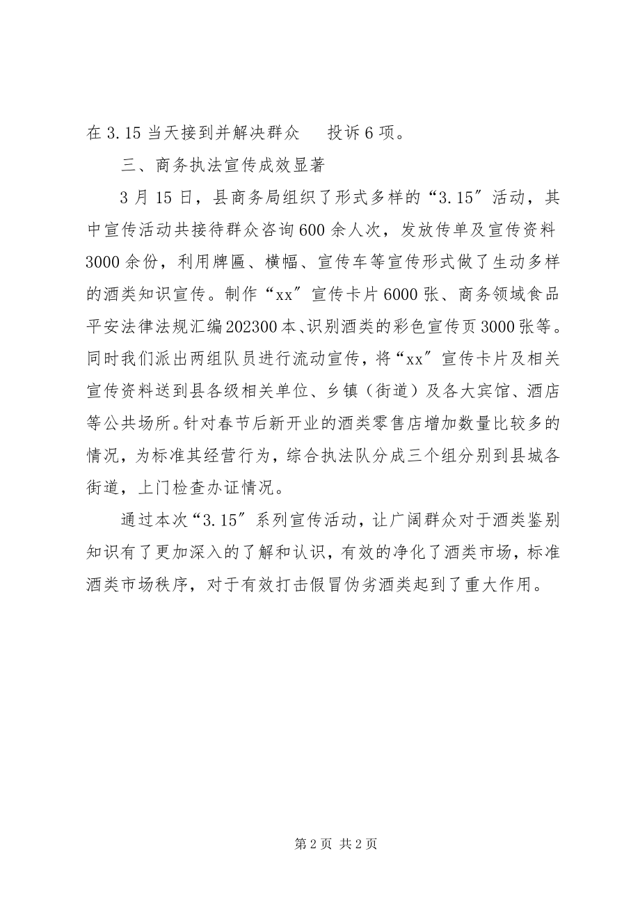 2023年县商务局“315”执法宣传活动总结.docx_第2页