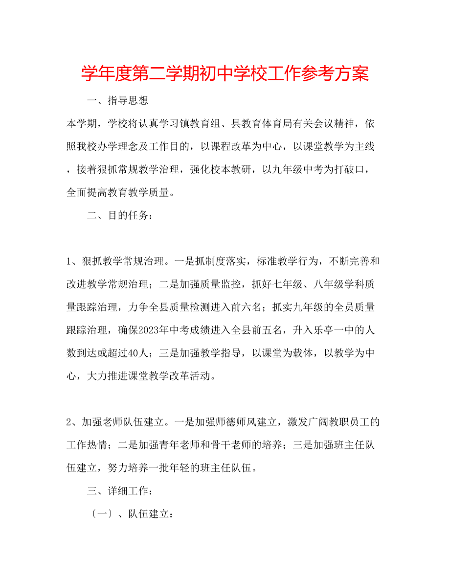 2023年学度第二学期初校工作计划.docx_第1页