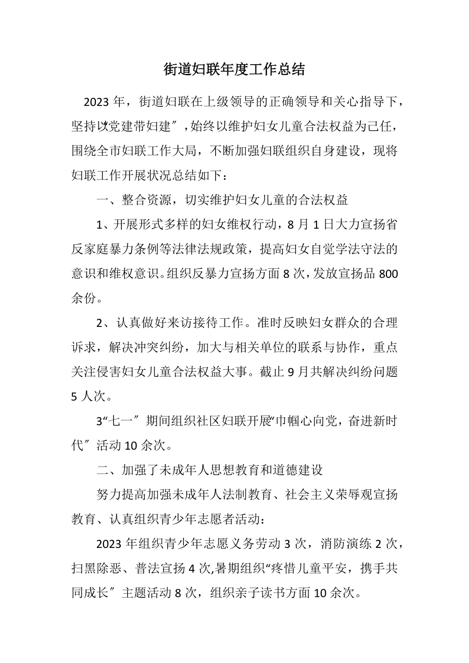 2023年街道妇联年度工作总结.docx_第1页