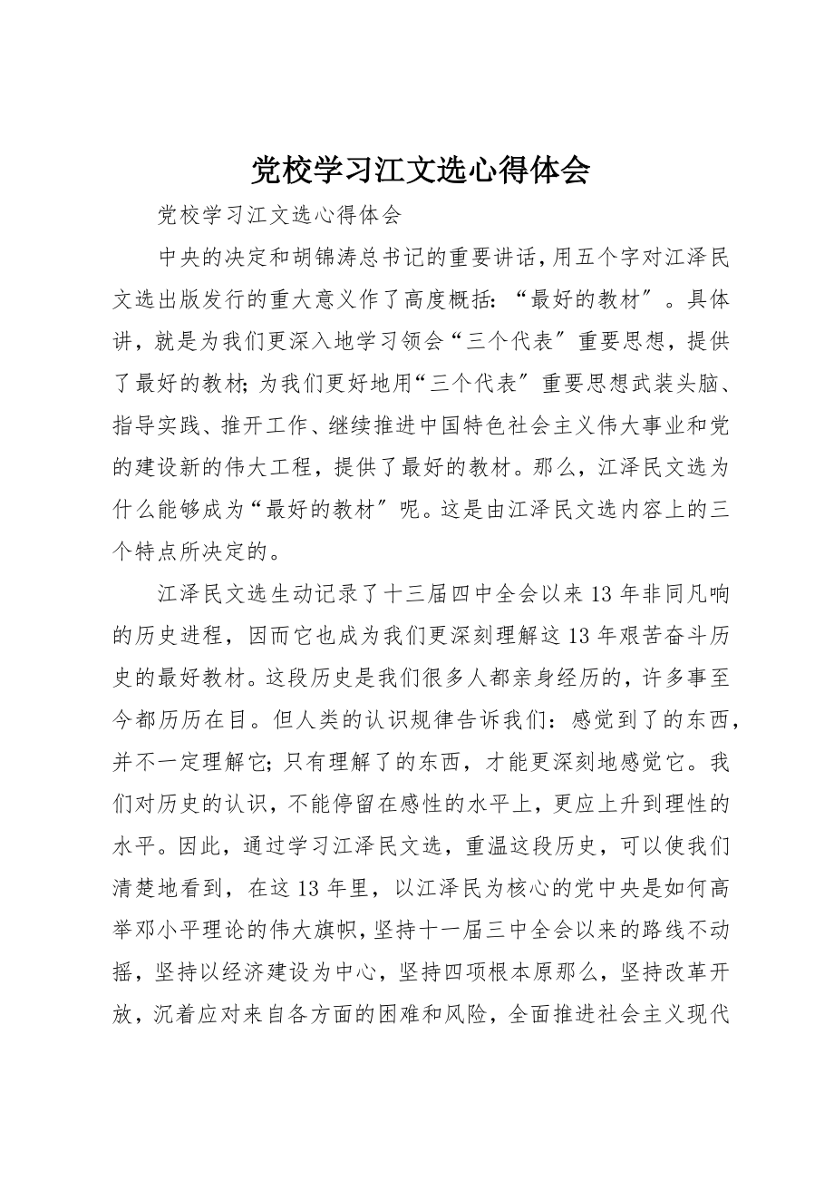 2023年党校学习江文选心得体会.docx_第1页