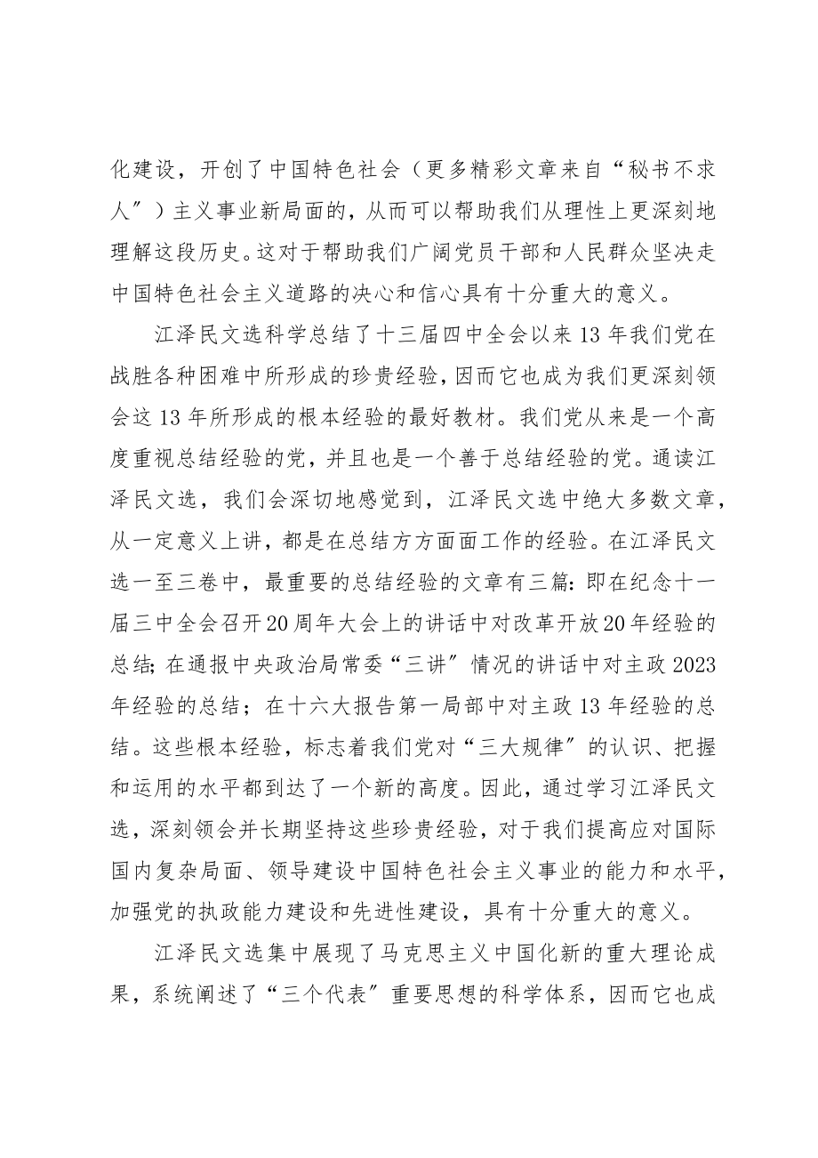 2023年党校学习江文选心得体会.docx_第2页