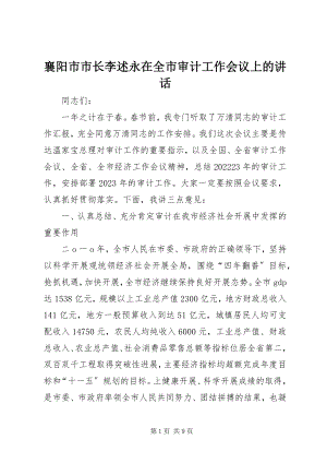 2023年襄阳市市长李述永在全市审计工作会议上的致辞.docx