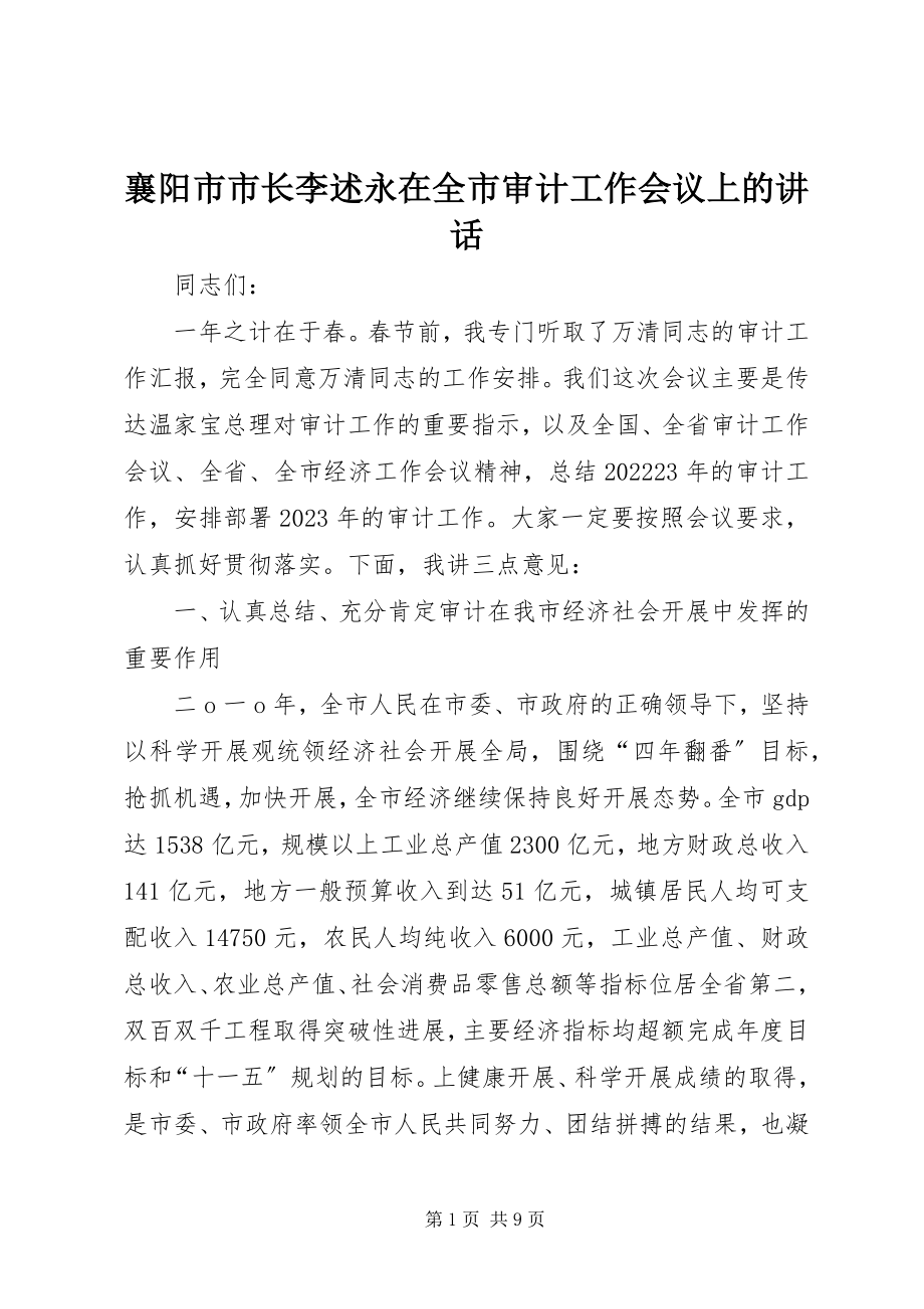 2023年襄阳市市长李述永在全市审计工作会议上的致辞.docx_第1页