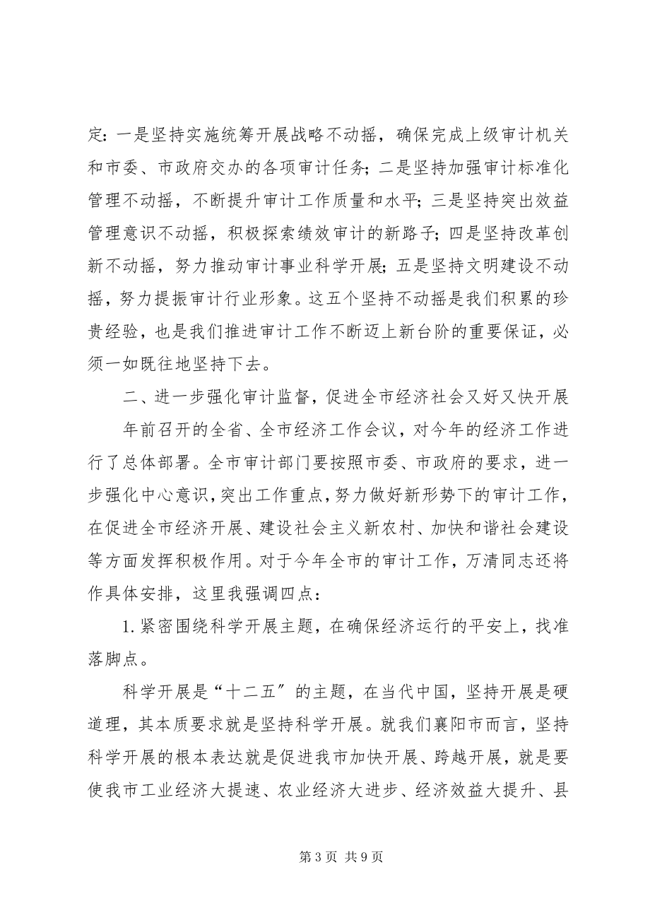 2023年襄阳市市长李述永在全市审计工作会议上的致辞.docx_第3页