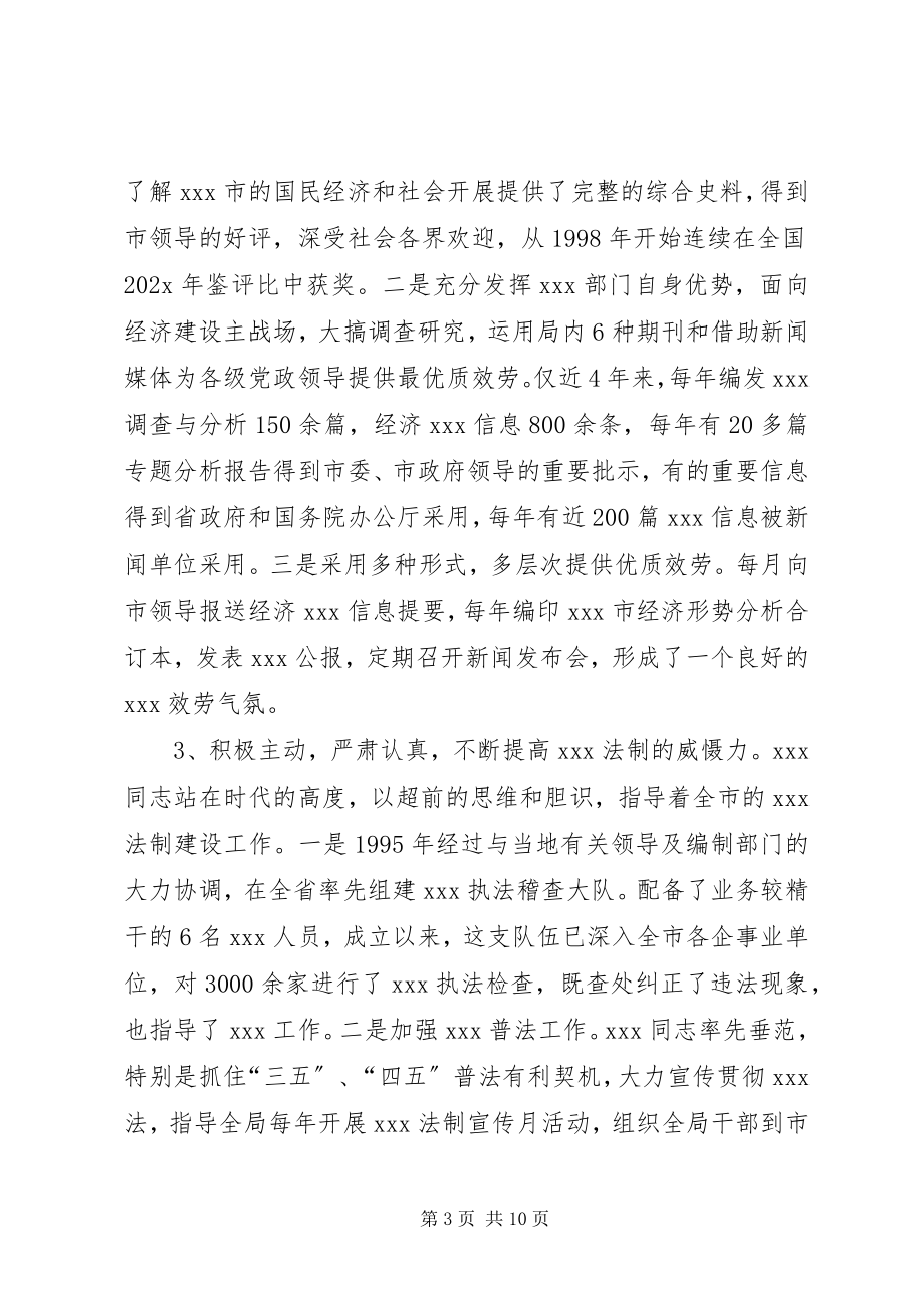 2023年统计局长先进事迹材料.docx_第3页