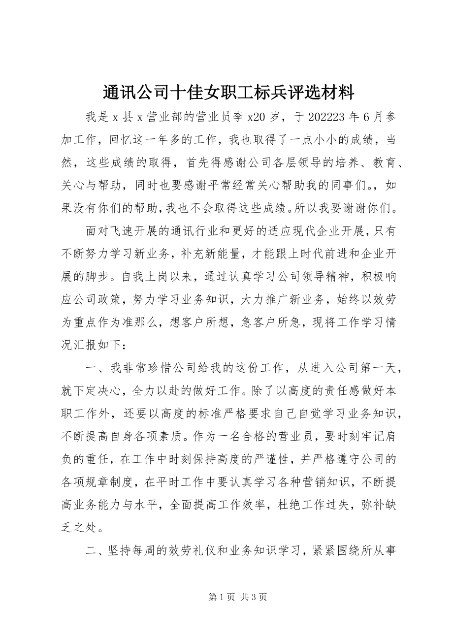 2023年通讯公司十佳女职工标兵评选材料.docx_第1页