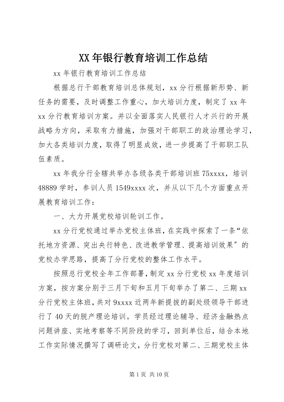 2023年银行教育培训工作总结新编.docx_第1页