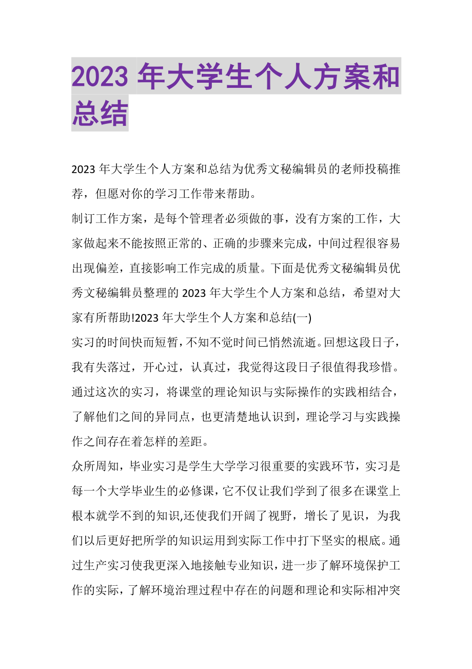 2023年大学生个人计划和总结.doc_第1页