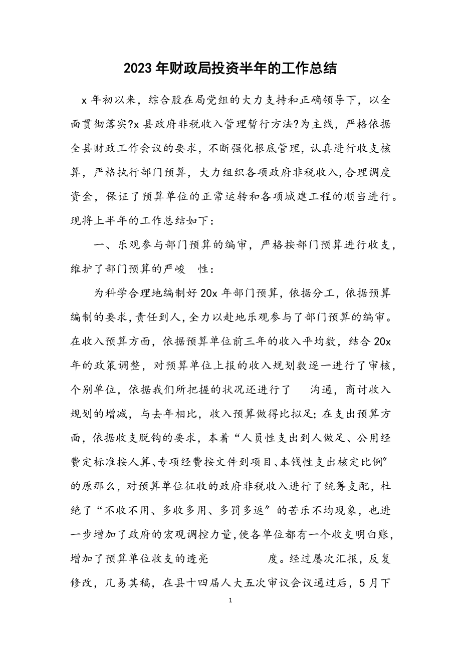 2023年财政局投资半年的工作总结.docx_第1页