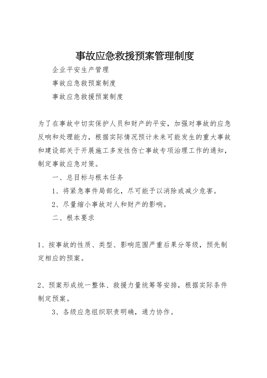 2023年事故应急救援预案管理制度 .doc_第1页