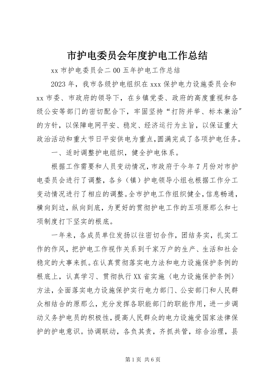 2023年市护电委员会年度护电工作总结.docx_第1页