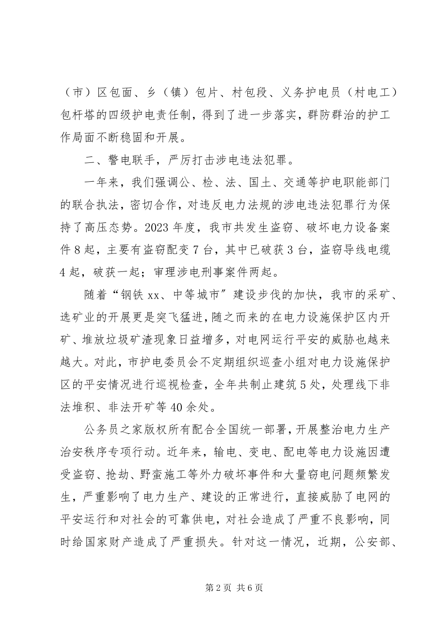 2023年市护电委员会年度护电工作总结.docx_第2页