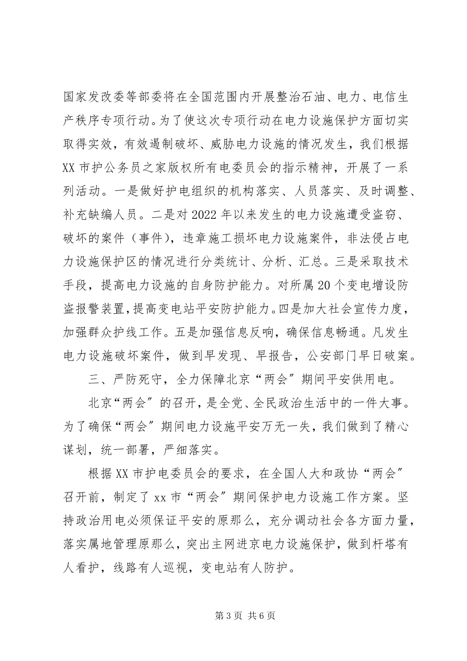 2023年市护电委员会年度护电工作总结.docx_第3页