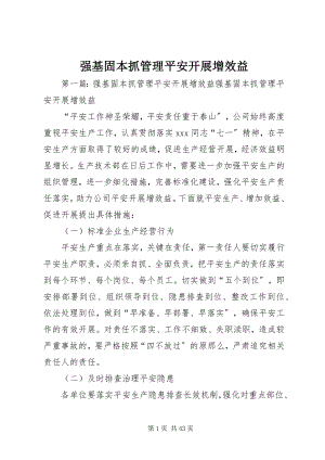 2023年强基固本抓管理安全发展增效益.docx