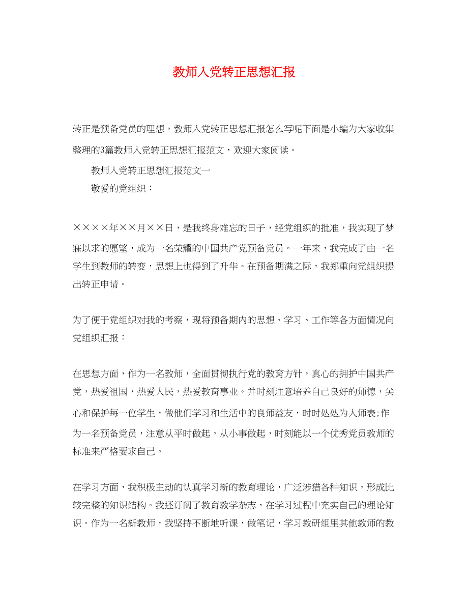 2023年教师入党转正思想汇报.docx_第1页