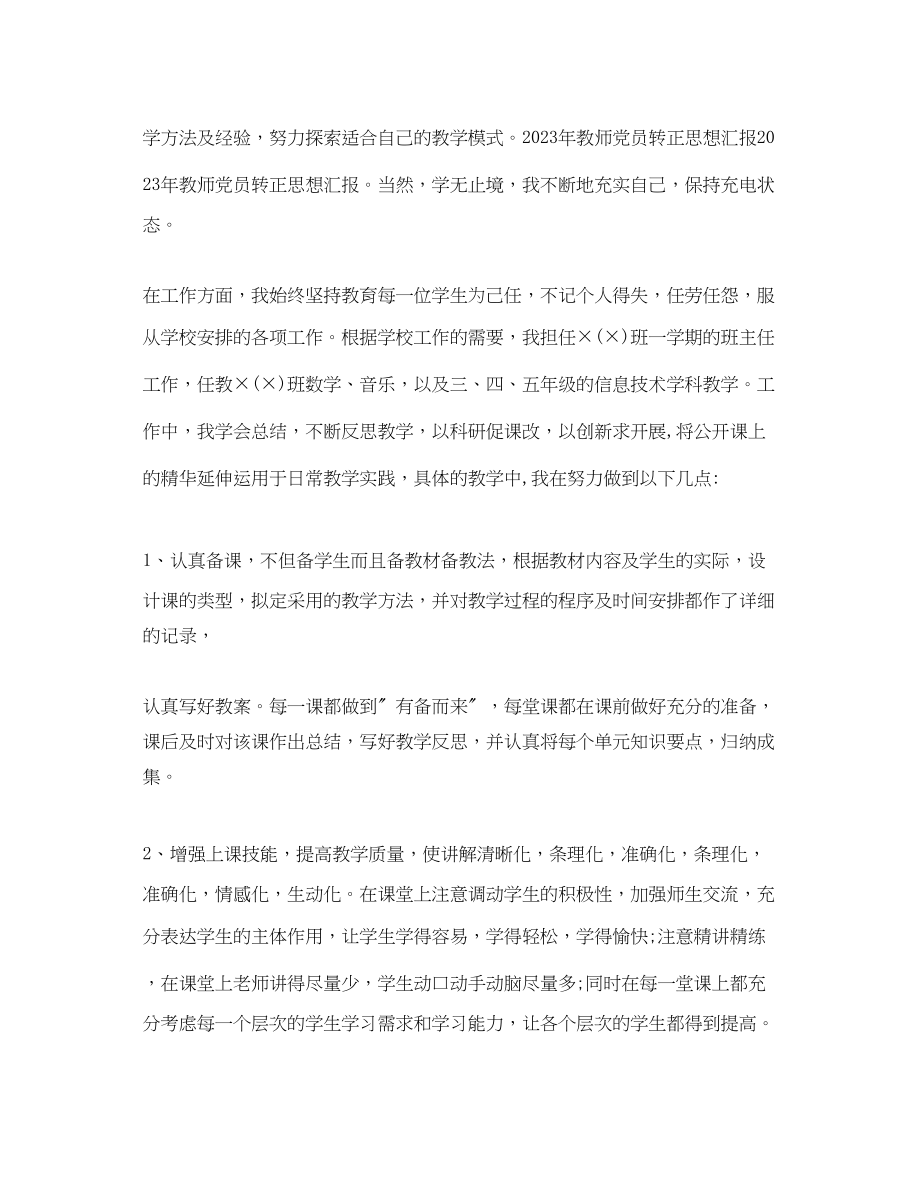 2023年教师入党转正思想汇报.docx_第2页