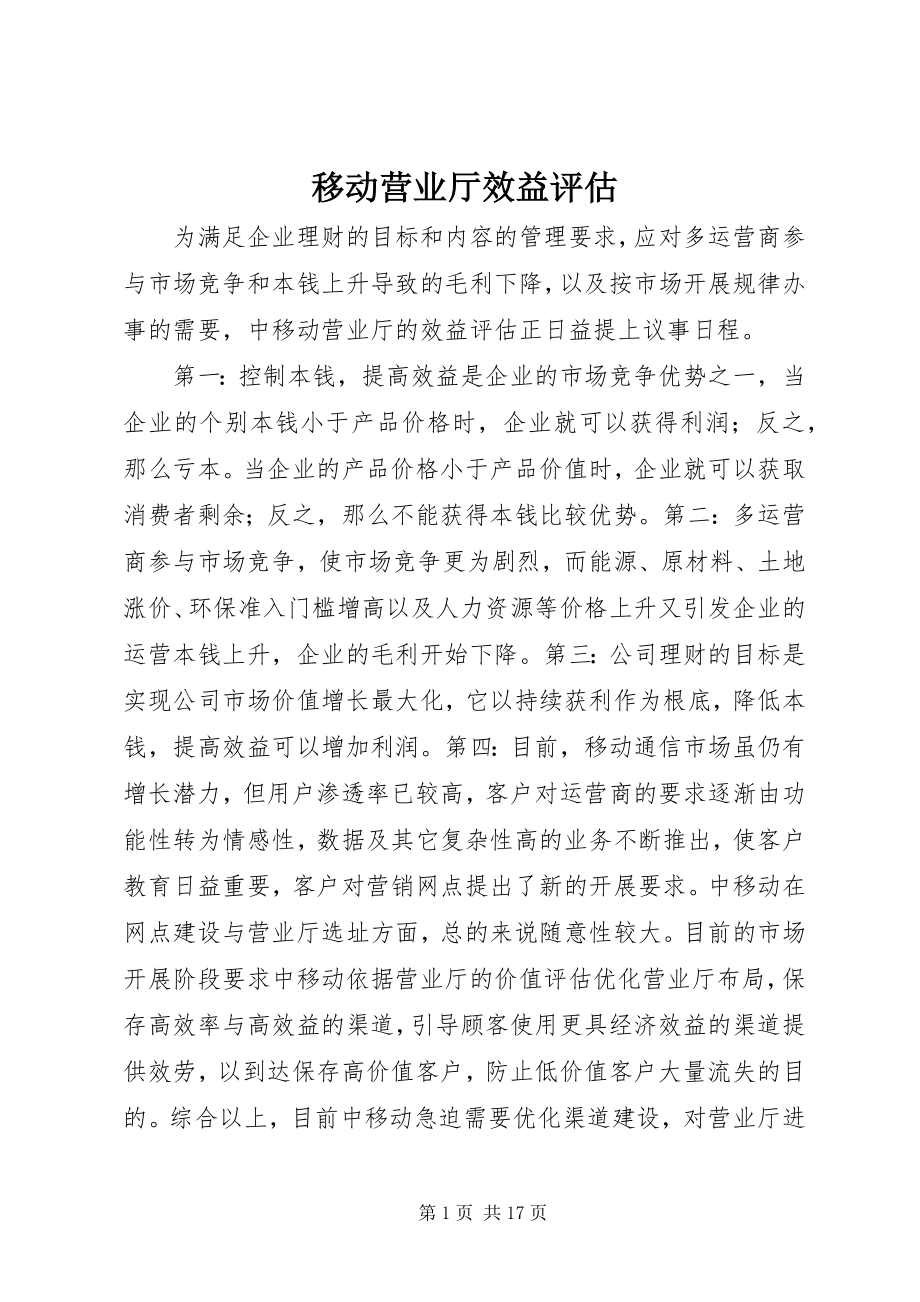 2023年移动营业厅效益评估.docx_第1页