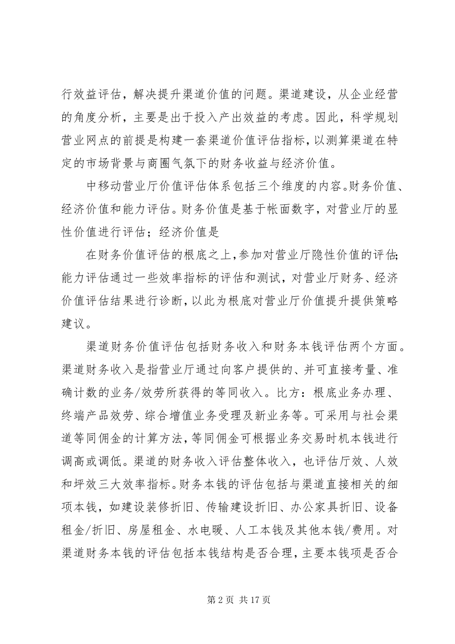 2023年移动营业厅效益评估.docx_第2页