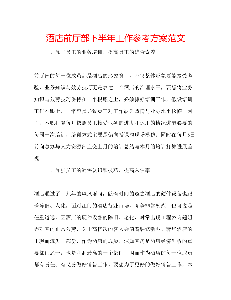 2023年酒店前厅部下半工作计划范文.docx_第1页