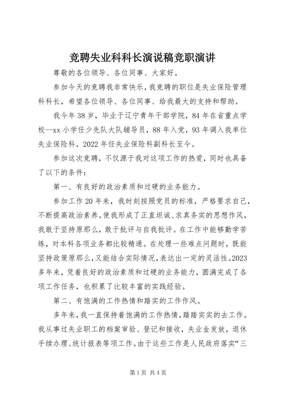 2023年竞聘失业科科长演说稿竞职演讲.docx_第1页