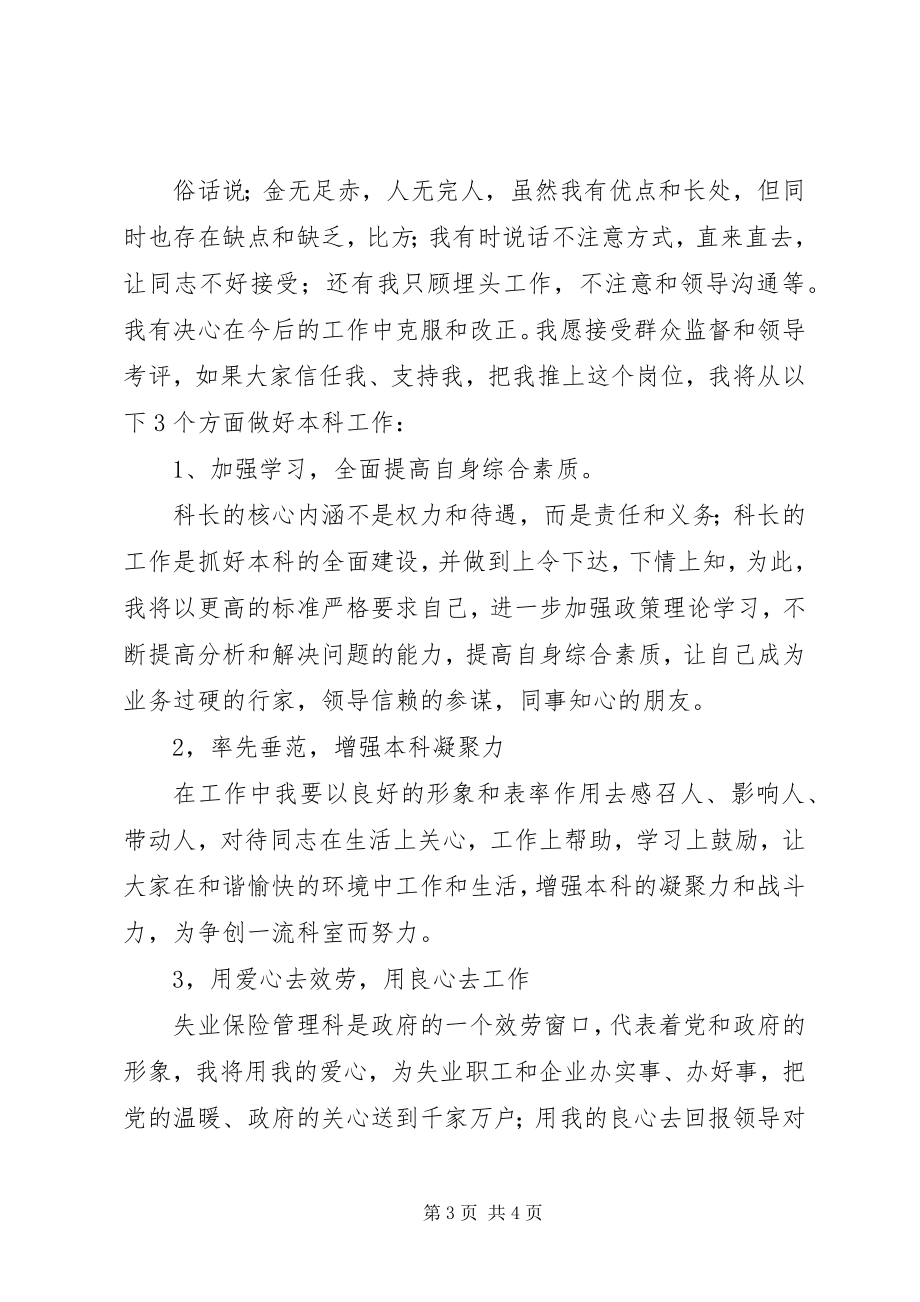 2023年竞聘失业科科长演说稿竞职演讲.docx_第3页