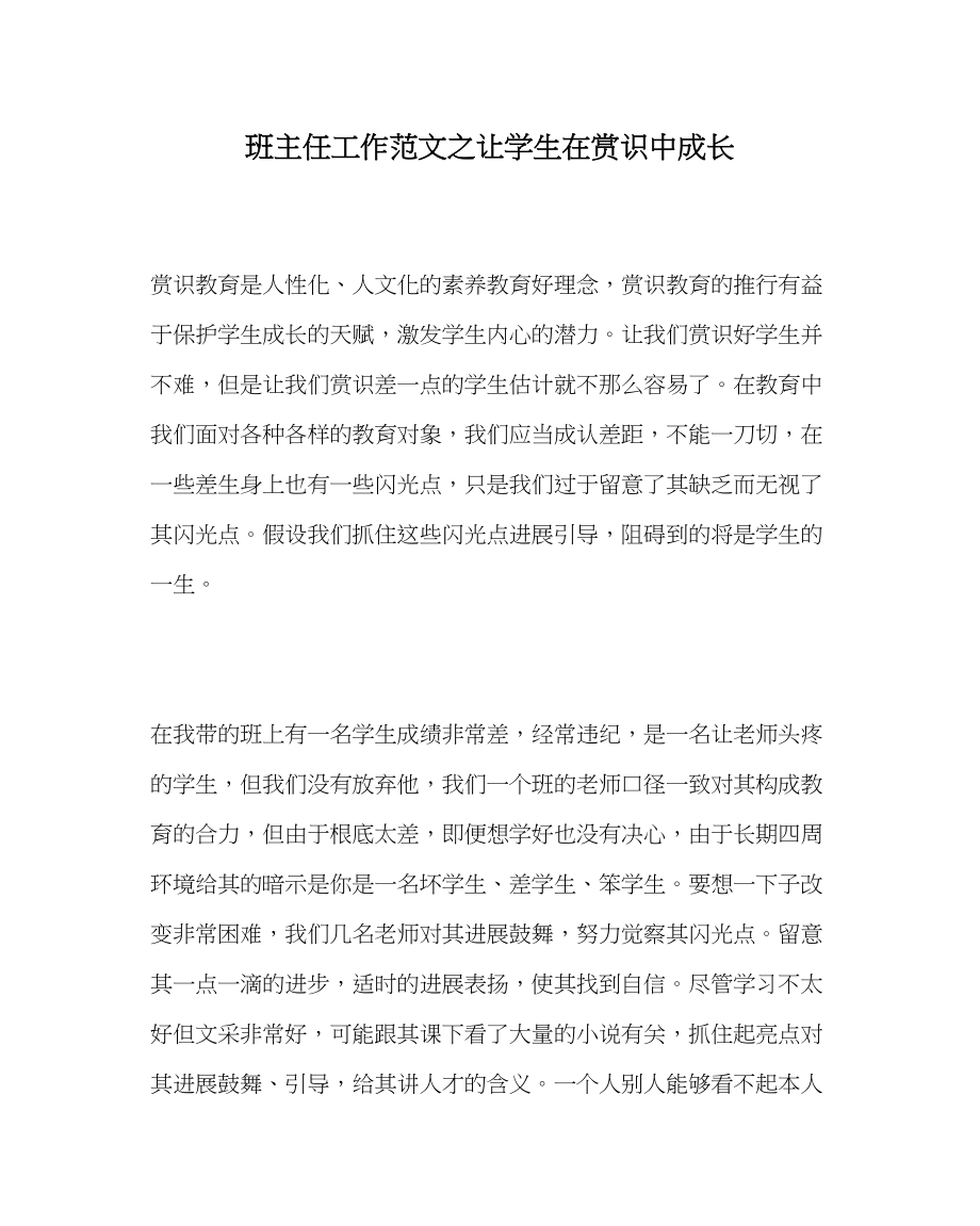 2023年班主任工作让学生在赏识中成长.docx_第1页