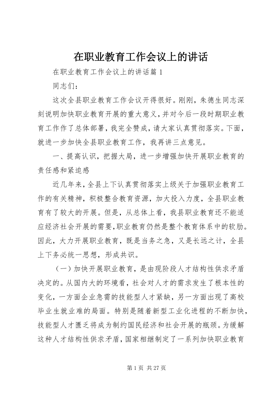 2023年在职业教育工作会议上的致辞.docx_第1页