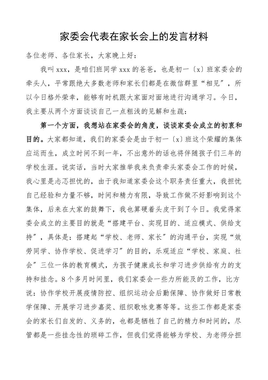 2023年家委会代表在家长会上的发言材料家长委员会.doc_第1页