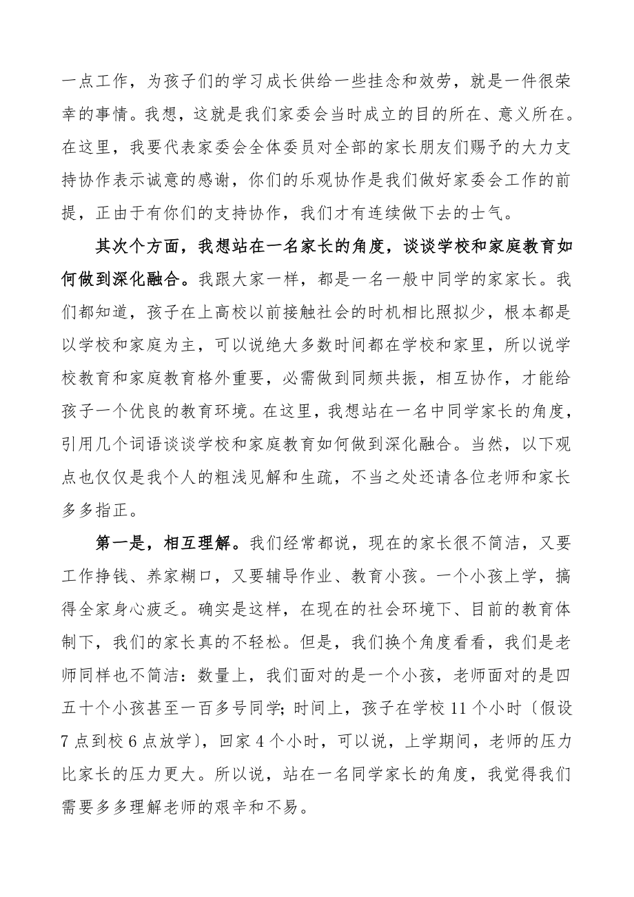 2023年家委会代表在家长会上的发言材料家长委员会.doc_第2页