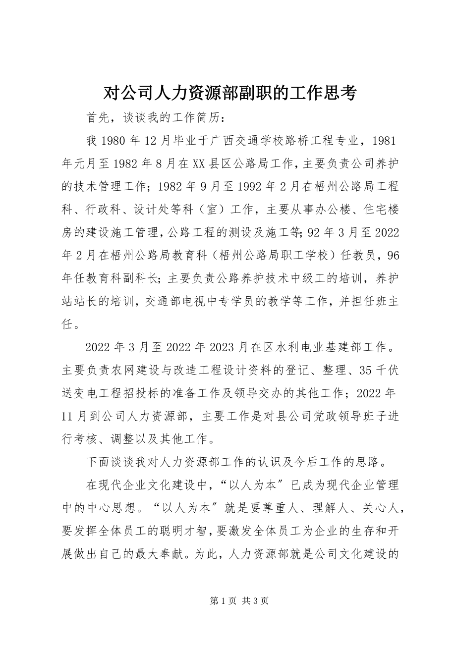 2023年对公司人力资源部副职的工作思考.docx_第1页