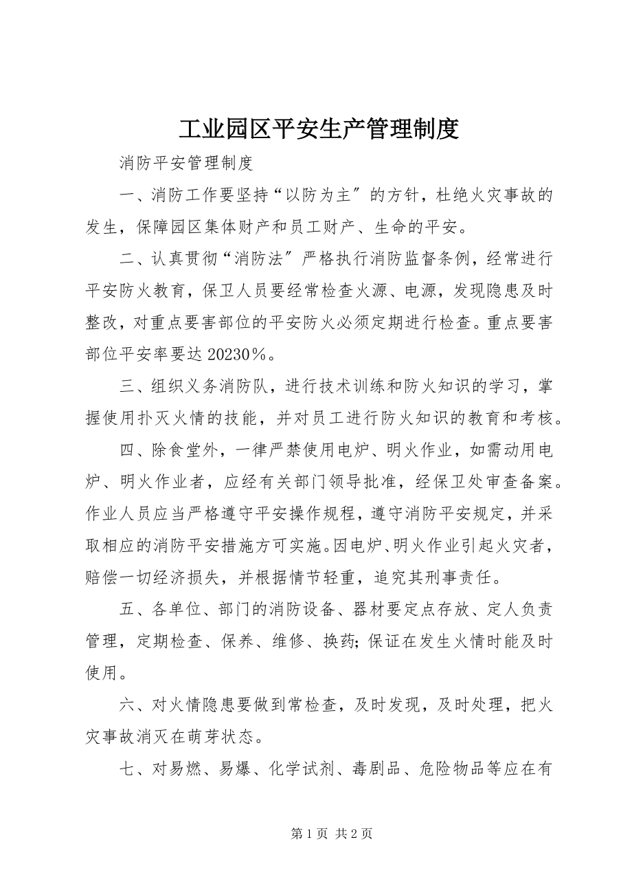 2023年工业园区安全生产管理制度.docx_第1页