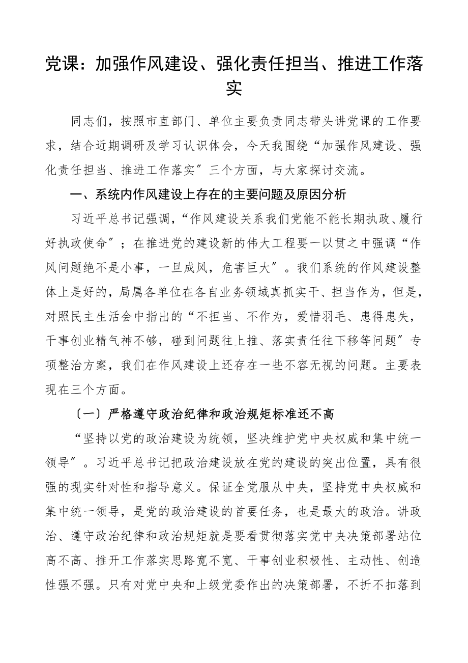 2023年党课讲稿加强作风建设强化责任担当推进工作落实范文.doc_第1页