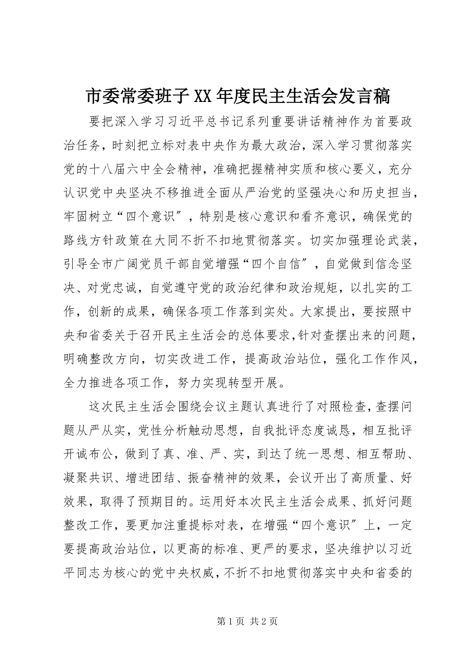 2023年市委常委班子度民主生活会讲话稿2.docx_第1页