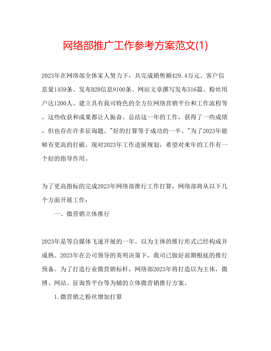 2023年网络部推广工作计划范文1.docx_第1页