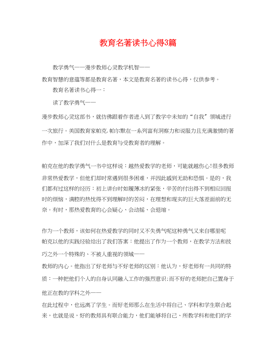 2023年教育名著读书心得3篇.docx_第1页