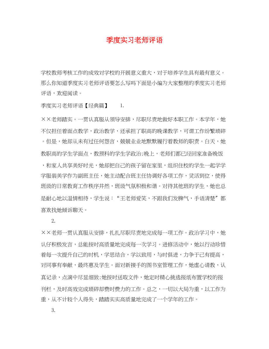 2023年季度实习老师评语.docx_第1页