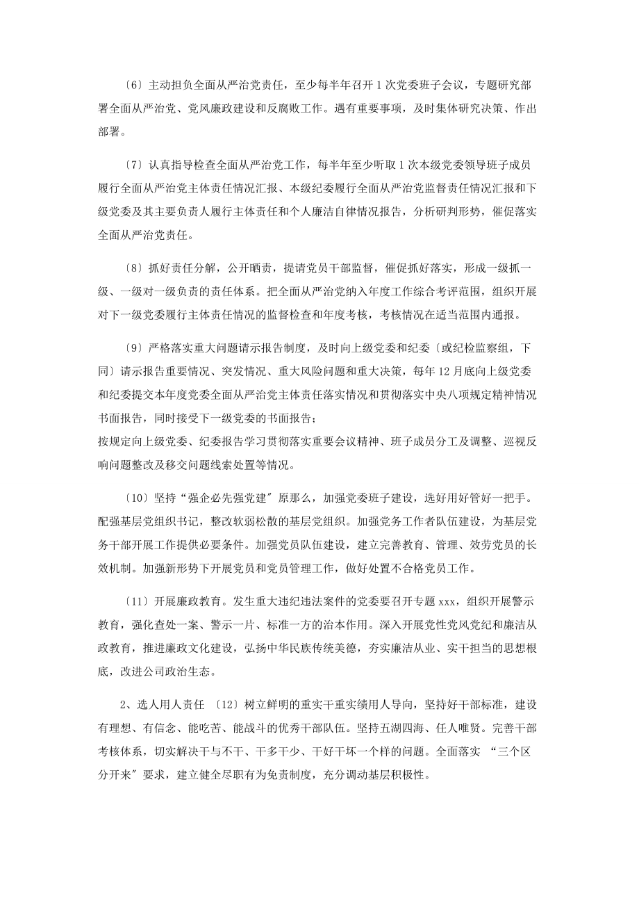 2023年落实全面从严治党主体责任清单2.docx_第2页