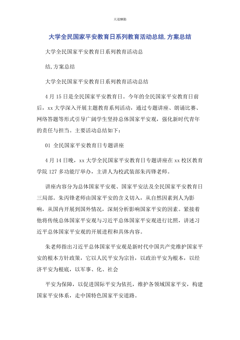 2023年大学全民国家安全教育日系列教育活动总结计划总结.docx_第1页