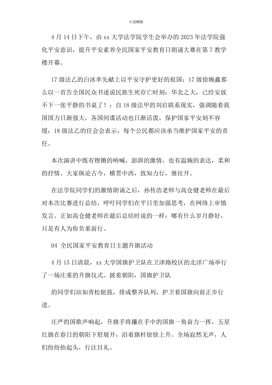 2023年大学全民国家安全教育日系列教育活动总结计划总结.docx_第3页