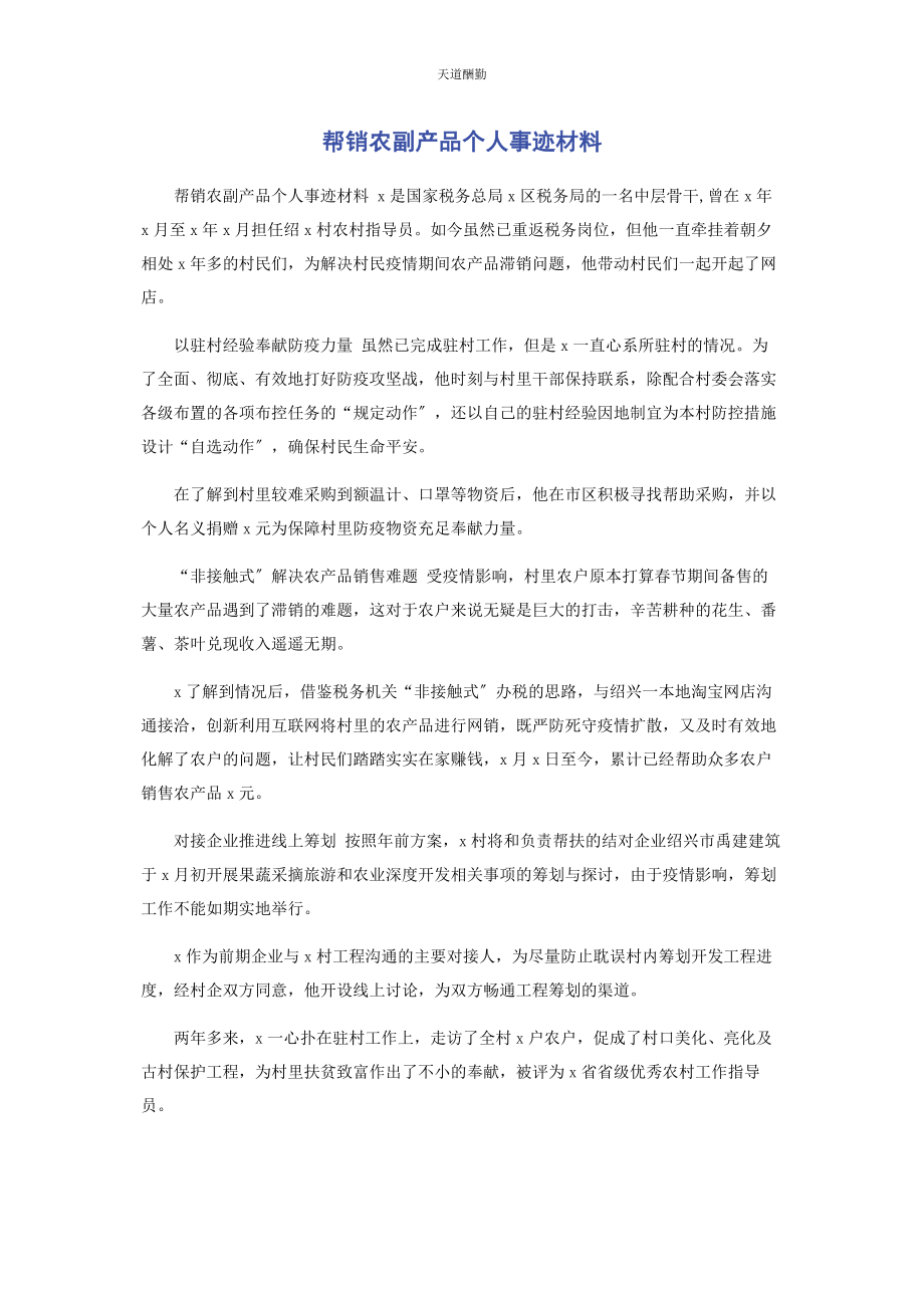 2023年帮销农副产品个人事迹材料.docx_第1页