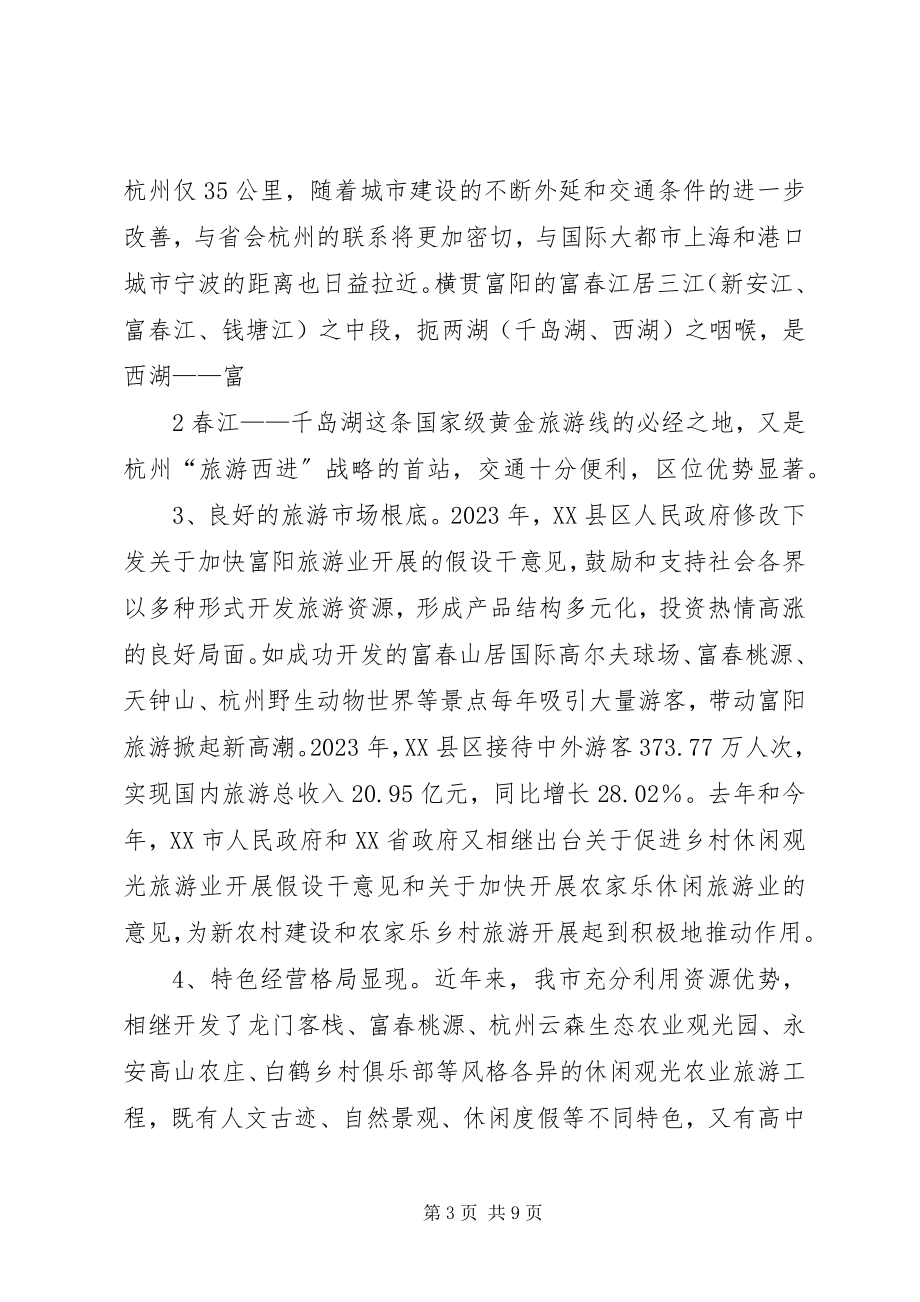 2023年XX县区休闲观光农业旅游的发展现状及对策新编.docx_第3页