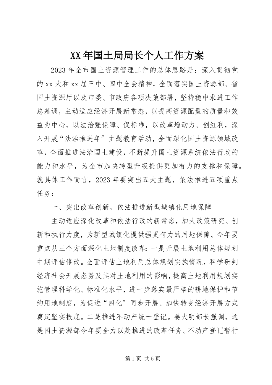 2023年国土局局长个人工作计划.docx_第1页