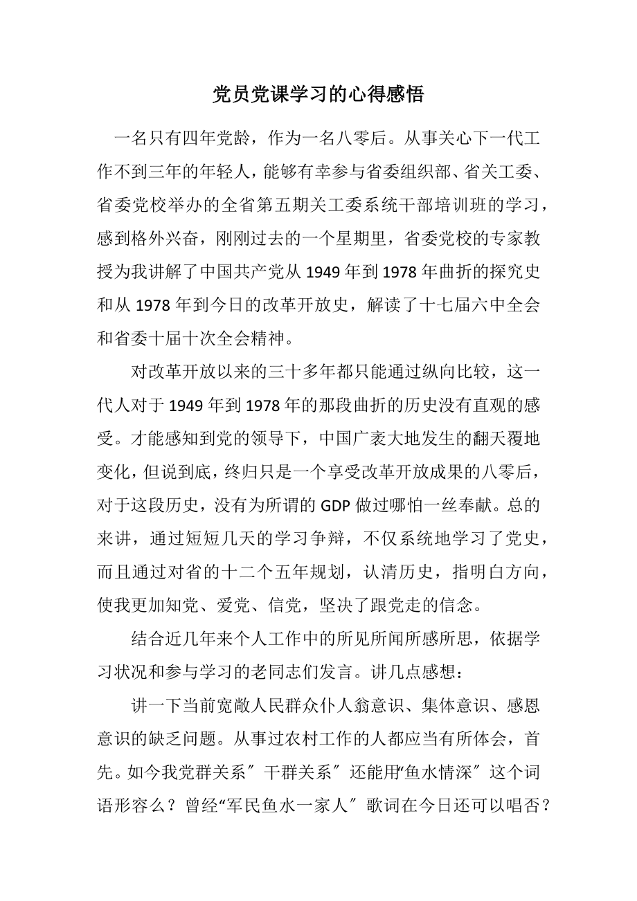 2023年党员党课学习的心得感悟.docx_第1页