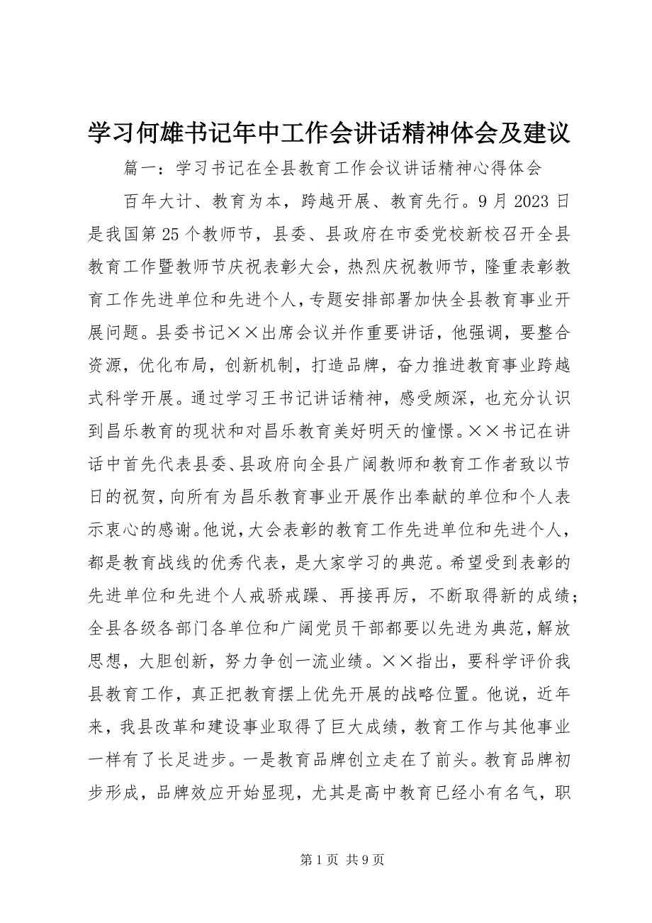 2023年学习何雄书记年中工作会致辞精神体会及建议.docx_第1页