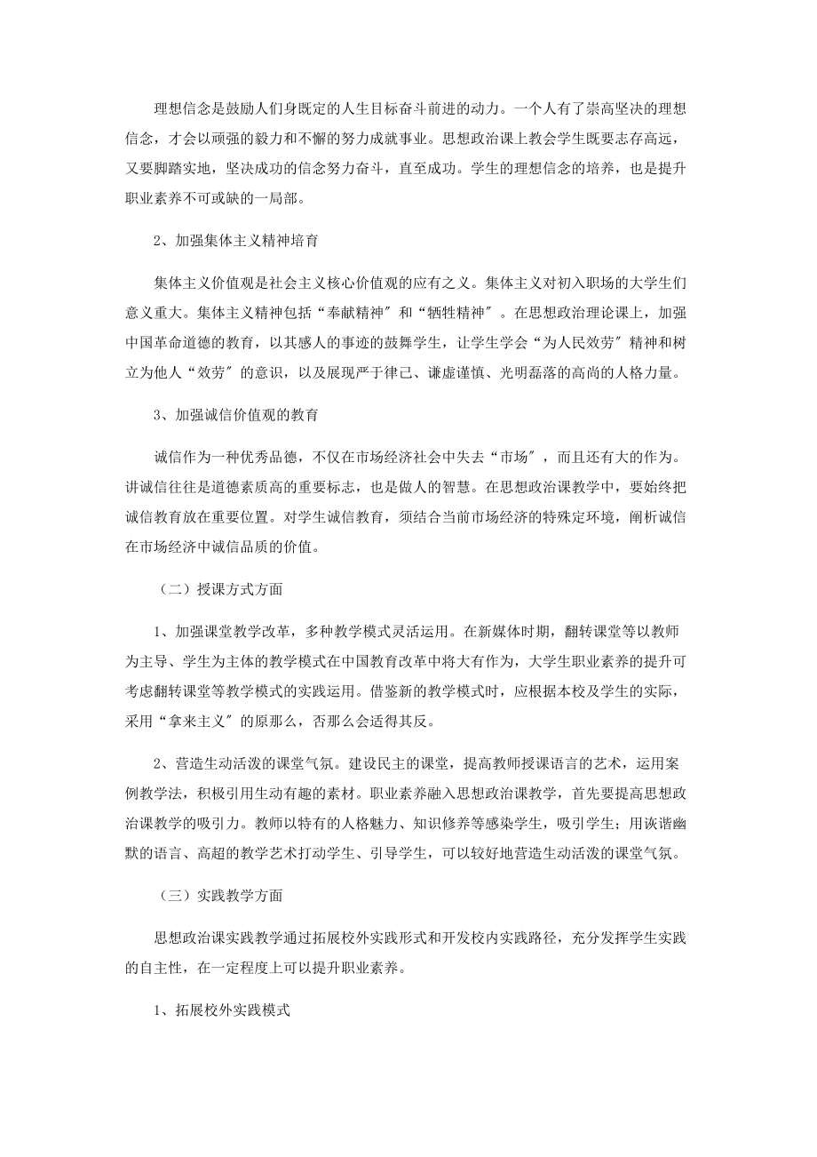 2023年职业素养提升融入思想政治课教学的策略新探索.docx_第2页