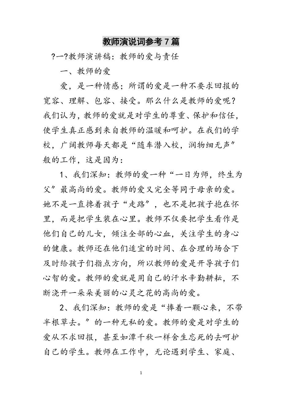 2023年教师演说词参考7篇范文.doc_第1页