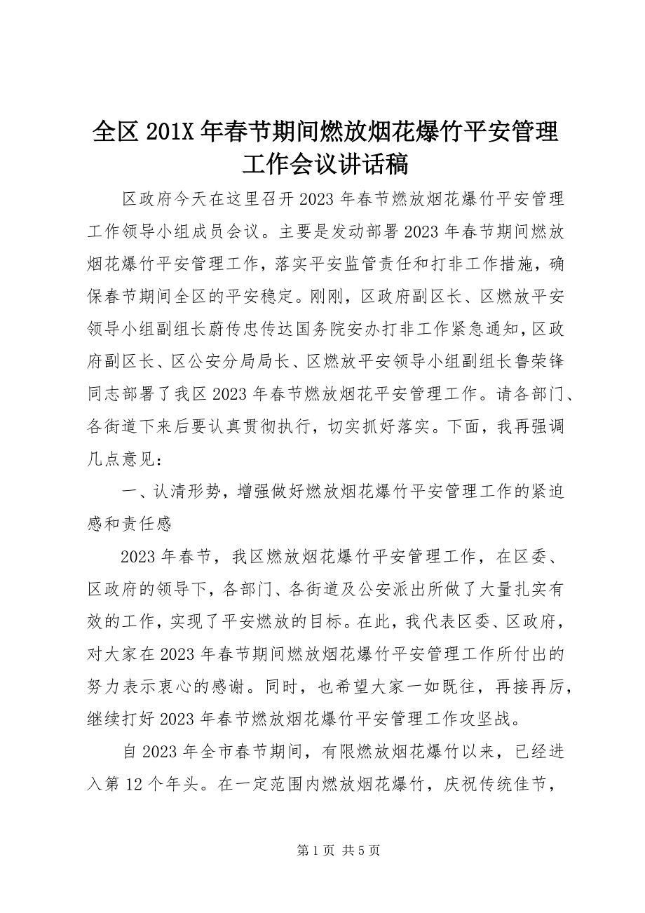 2023年全区春节期间燃放烟花爆竹安全管理工作会议致辞稿.docx_第1页