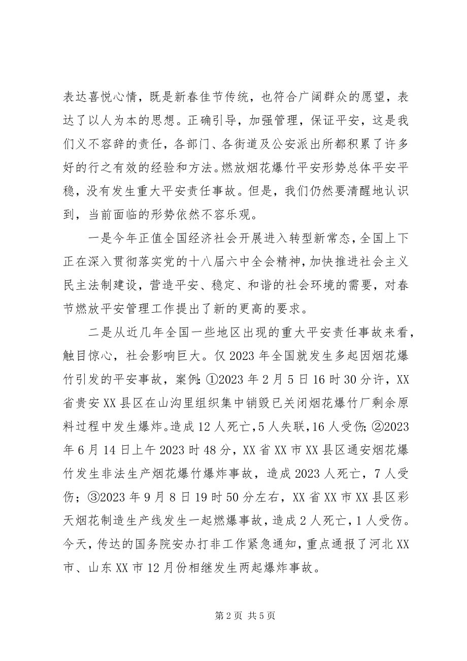 2023年全区春节期间燃放烟花爆竹安全管理工作会议致辞稿.docx_第2页