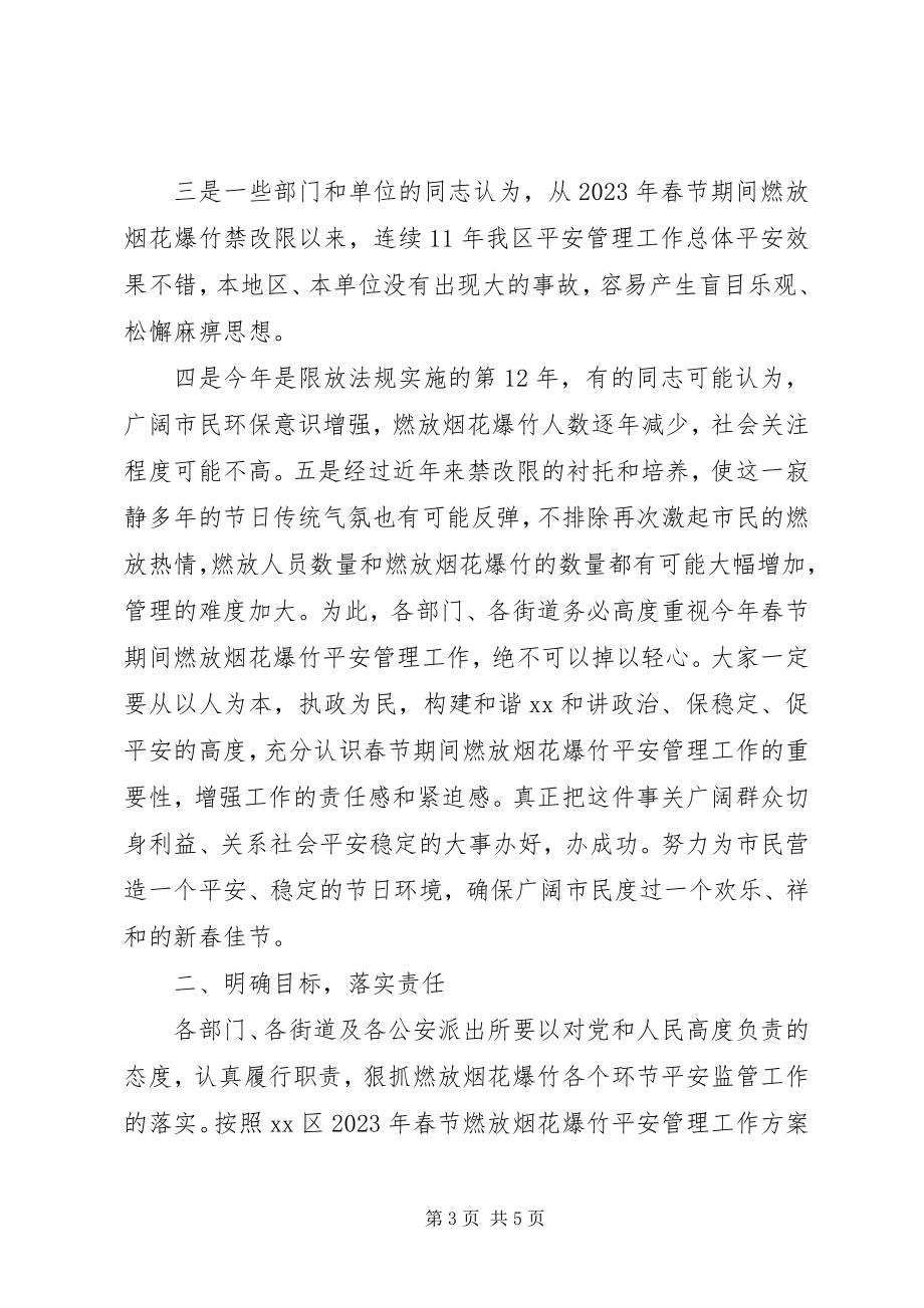 2023年全区春节期间燃放烟花爆竹安全管理工作会议致辞稿.docx_第3页