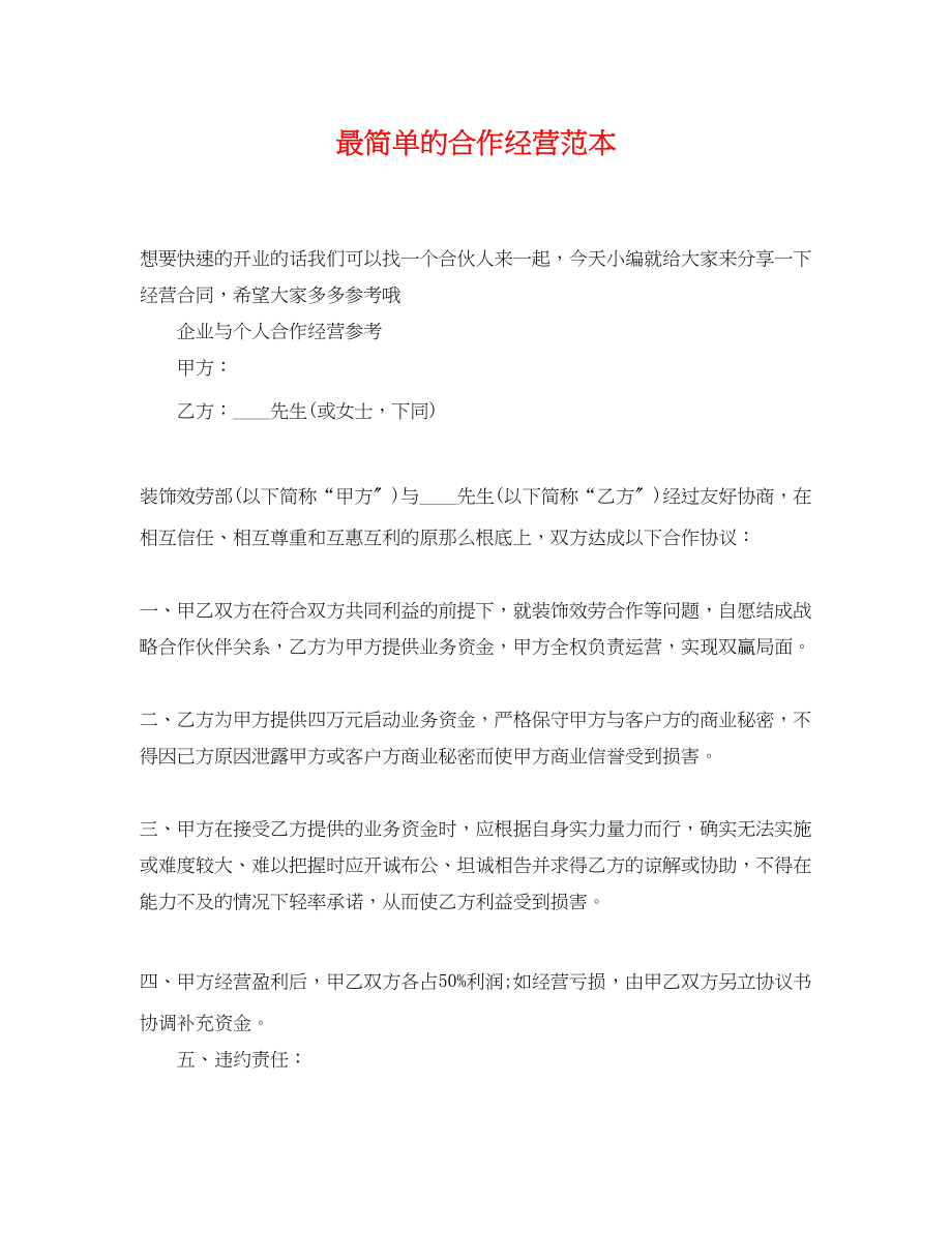 2023年最简单的合作经营范本.docx_第1页